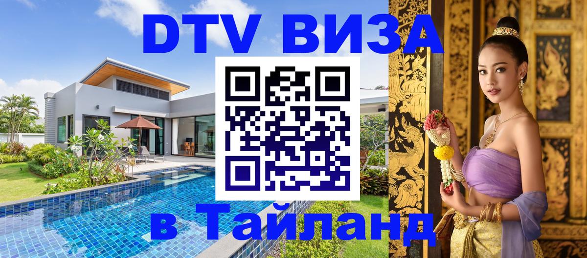 Сколько стоит виза DTV в Тайланд Жуковский 