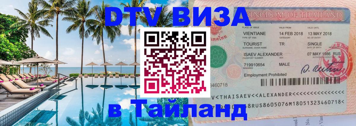 Цены на DTV визу в Таиланд — пакеты услуг, достаточно даже паспорта - Жуковский  20.11.2025 