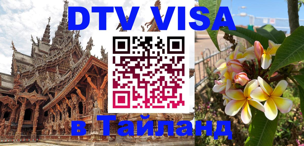 Сколько стоит виза DTV в Тайланд 